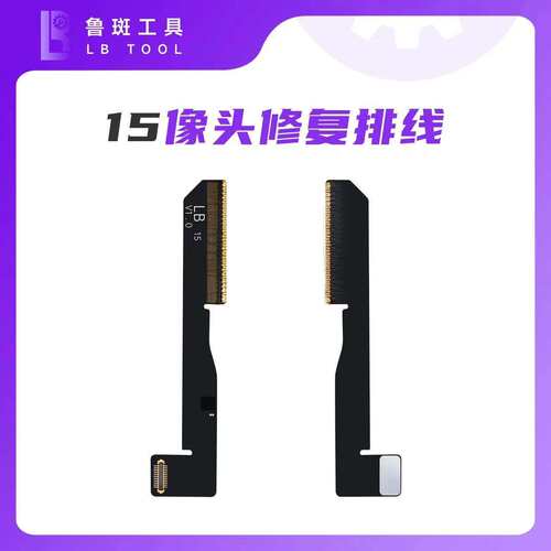 鲁斑工具15-16系列广角像头排线