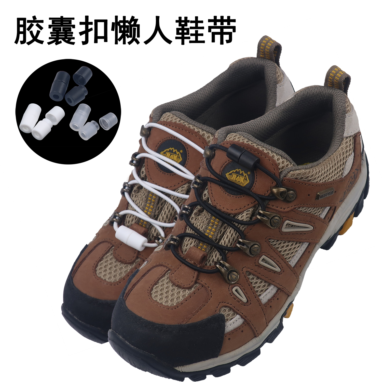 鞋带扣胶囊懒人鞋带儿童成人通用锁扣免系鞋带弹力绳鞋带松紧鞋带
