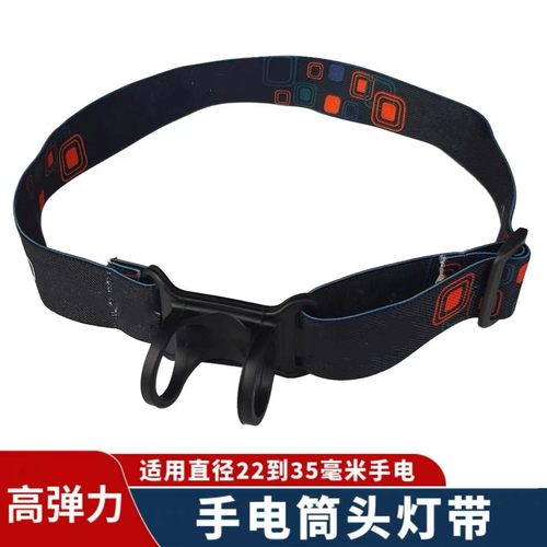 手电筒头灯带 侧面头灯带 建议22-30直径电筒用 手电转头灯