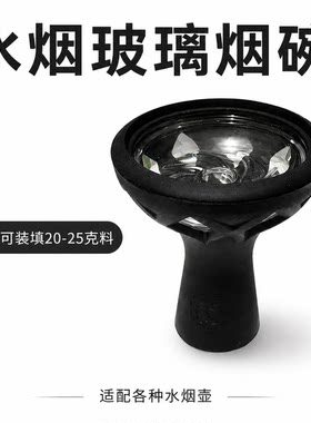阿拉伯水烟烟锅硅胶玻璃烟碗酒吧通用烟锅头炭隔可装填20-25克