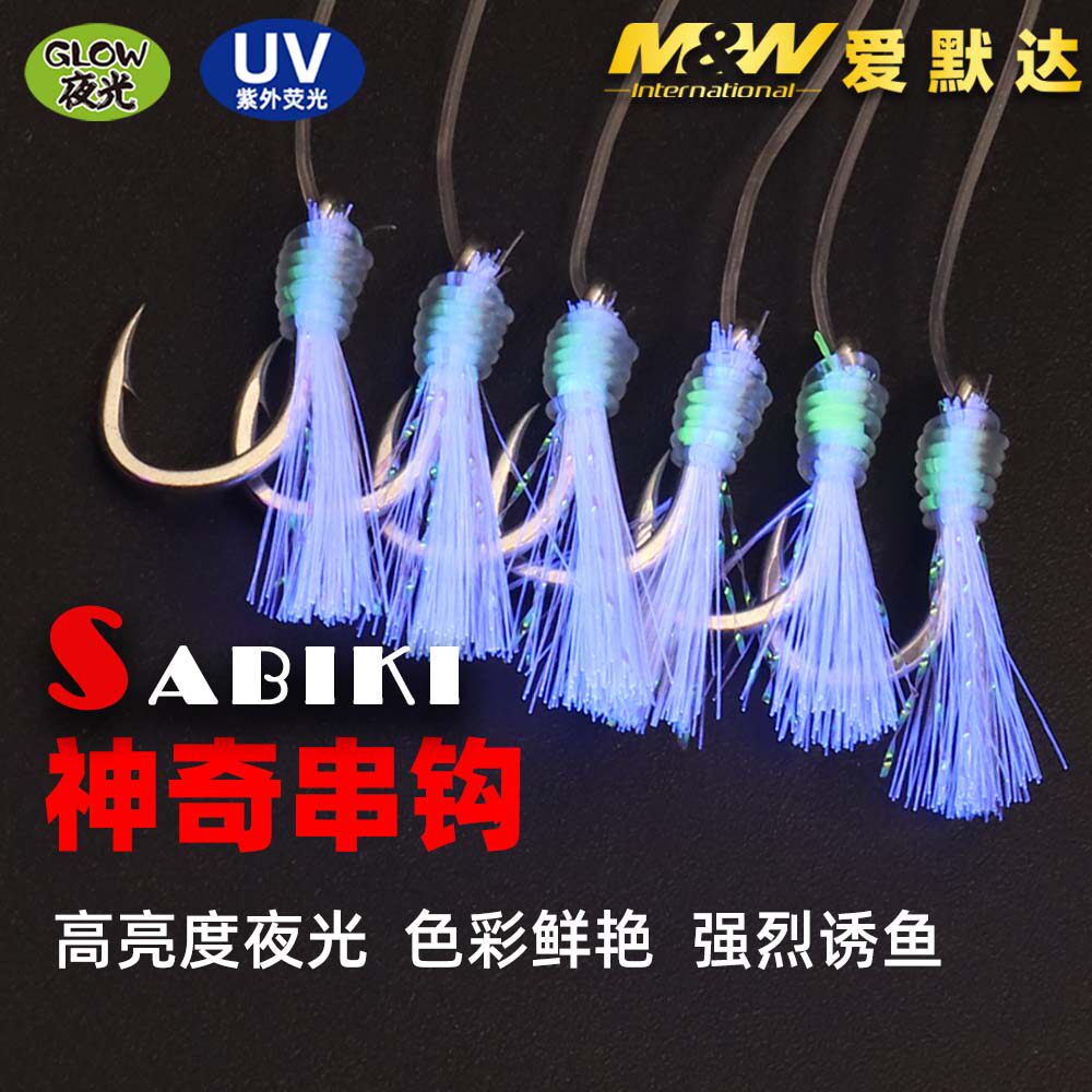 mw海钓神奇串钩海钓uv夜光