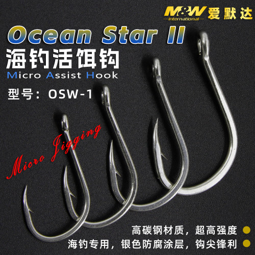 爱默达MW海钓Ocean StarII铁板钩 活饵钩（OSW-1)  未绑线款