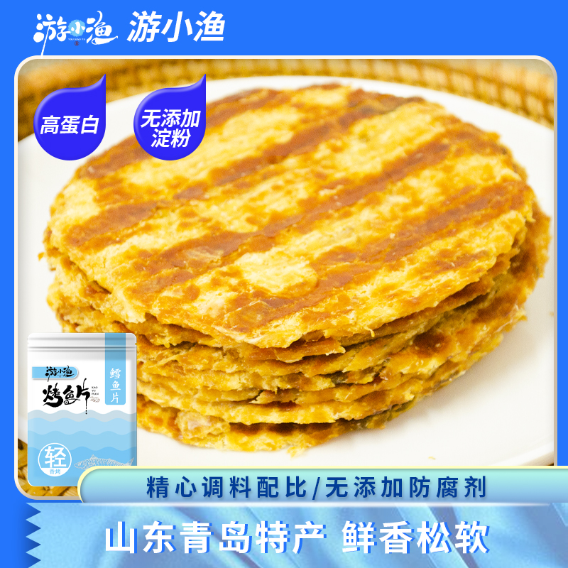 游小渔碳烤鳕鱼片开袋即食网红海鲜小吃手撕大连特产儿童休闲零食