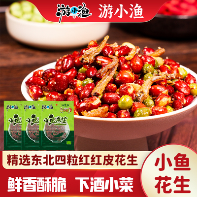 游小渔小鱼花生咸香酥脆油炸花生