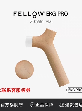 FELLOW EKG PRO木头手把组 手冲咖啡壶替换装DIY手柄
