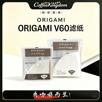 ORIGAMI原装进口V60折纸滤杯滤纸