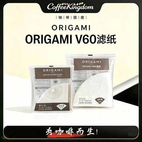 ORIGAMI原装进口V60折纸滤杯滤纸