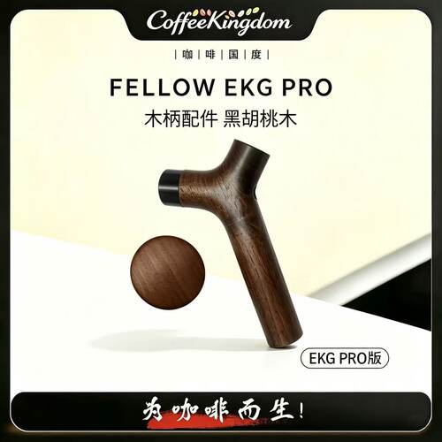 fellow手冲咖啡壶替换装DIY手柄