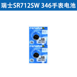 瑞士原装 瑞纳达renata 346 SR712SW 1.55V 单粒装手表纽扣电池