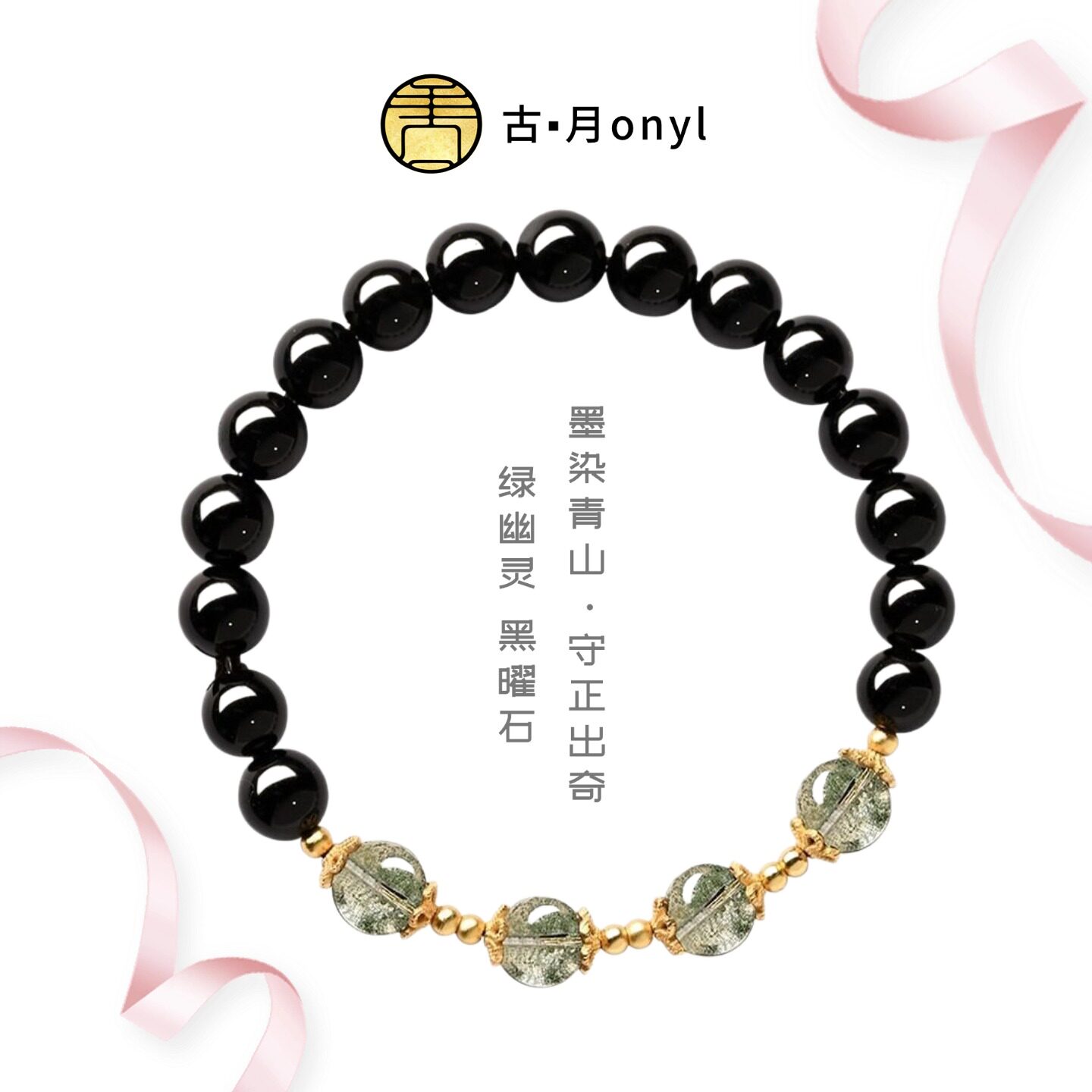 古月onyl田曦薇同款墨染青山手饰/手串