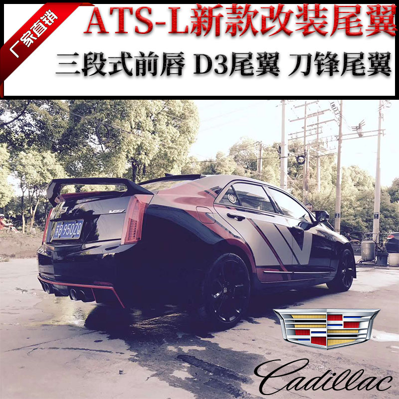 适用凯迪拉克ATSL改装 GT碳纤维尾翼刀锋D3尾翼大小包围V尾翼