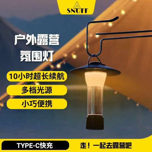 SNUFF斯奈夫九合一露营氛围灯