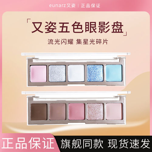 EUNARZ又姿五色珠光大地眼影盘