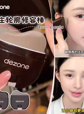 DEZONE黛庄修容棒轮廓懒人修容V脸神器修容刷带刷子立体防水自然