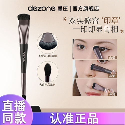 DEZONE黛庄修容刷双头化妆刷印章