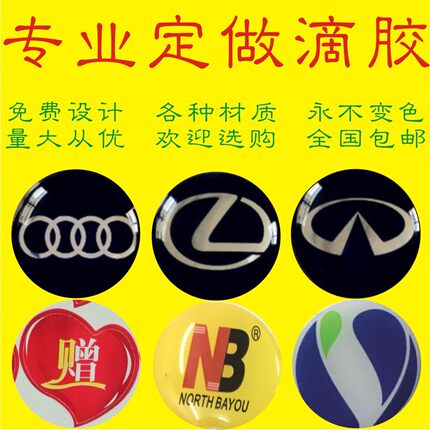 专业水晶滴塑车标定做滴胶LOGO商标标牌标签PVC不干胶冰箱贴定制