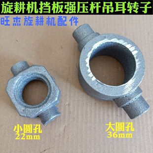 旋耕机配件挡板强压杆吊耳小转子大转子内孔2236