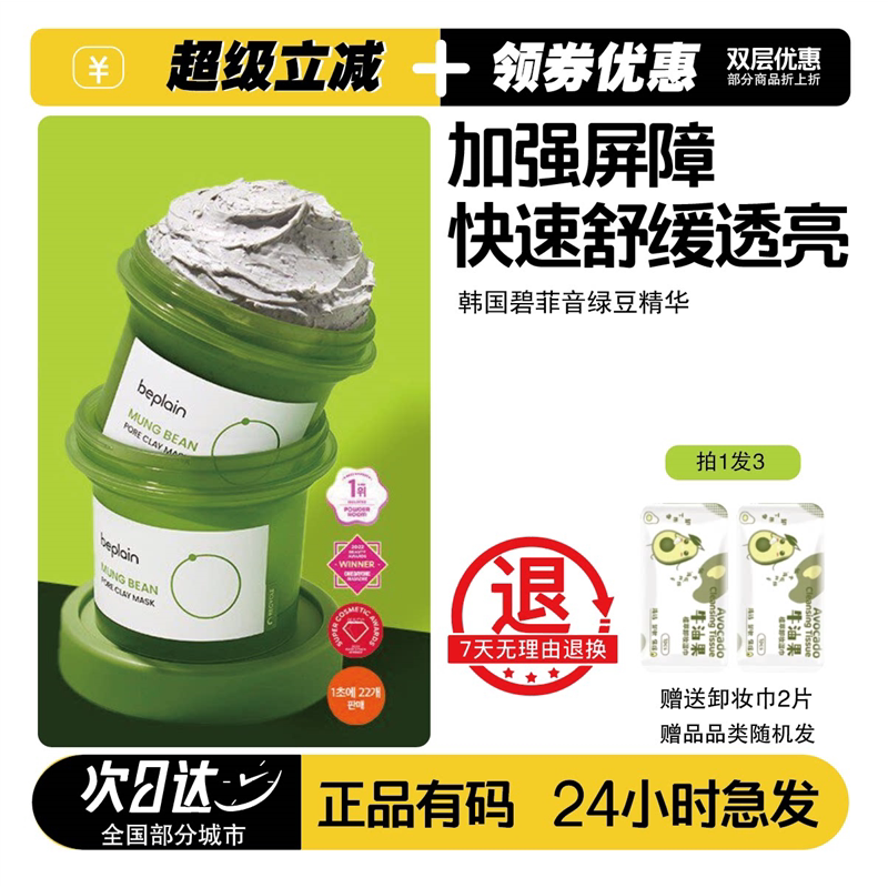 碧菲音绿豆酵素涂抹面膜清洁