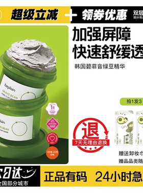 碧菲音绿豆酵素涂抹面膜清洁
