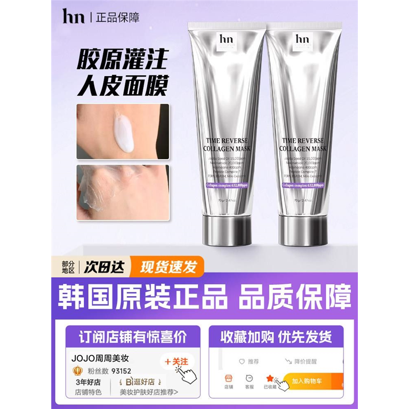 韩国荷诺胶原蛋白撕拉面膜补水