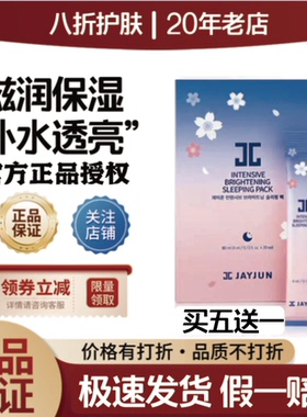 JAYJUN捷俊水光樱花睡眠面膜胶原蛋白补水保湿滋润舒缓紧致控油