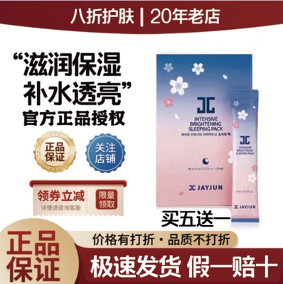 捷俊樱花密集润泽睡眠面膜