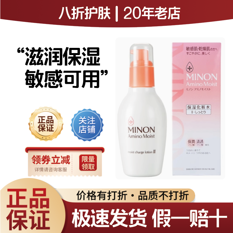 日本本土minon蜜浓敏感肌氨基酸保湿爽肤水化妆水乳液保湿补水
