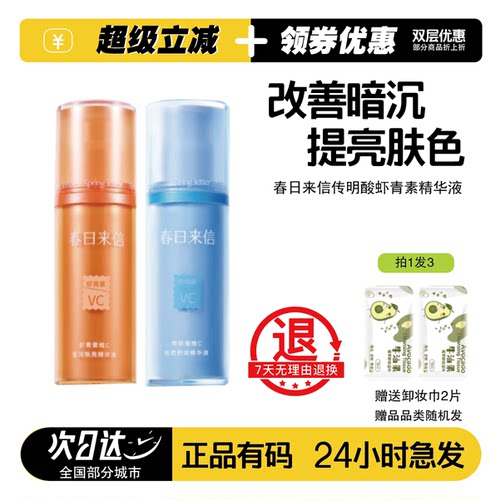 春日来信传明酸虾青素维C精华液