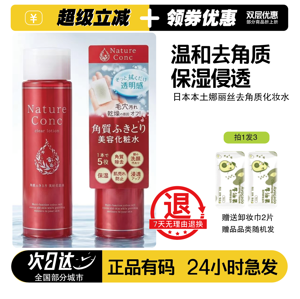 日本娜丽丝奈秋拉角质化妆水