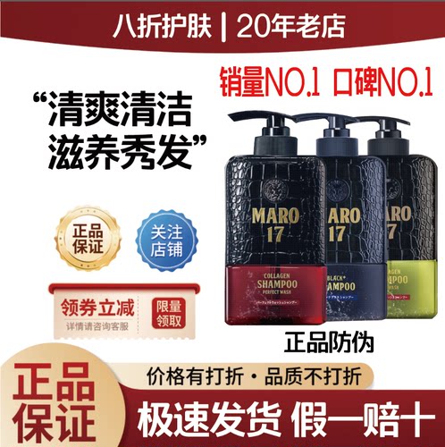 日本摩隆MARO17洗发水