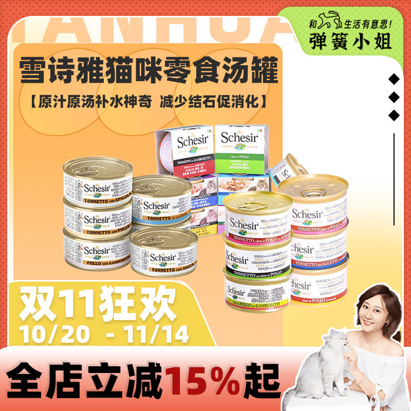 弹簧小姐 意大利进口雪诗雅猫咪零食罐头汤煮水煮无谷非主食罐头