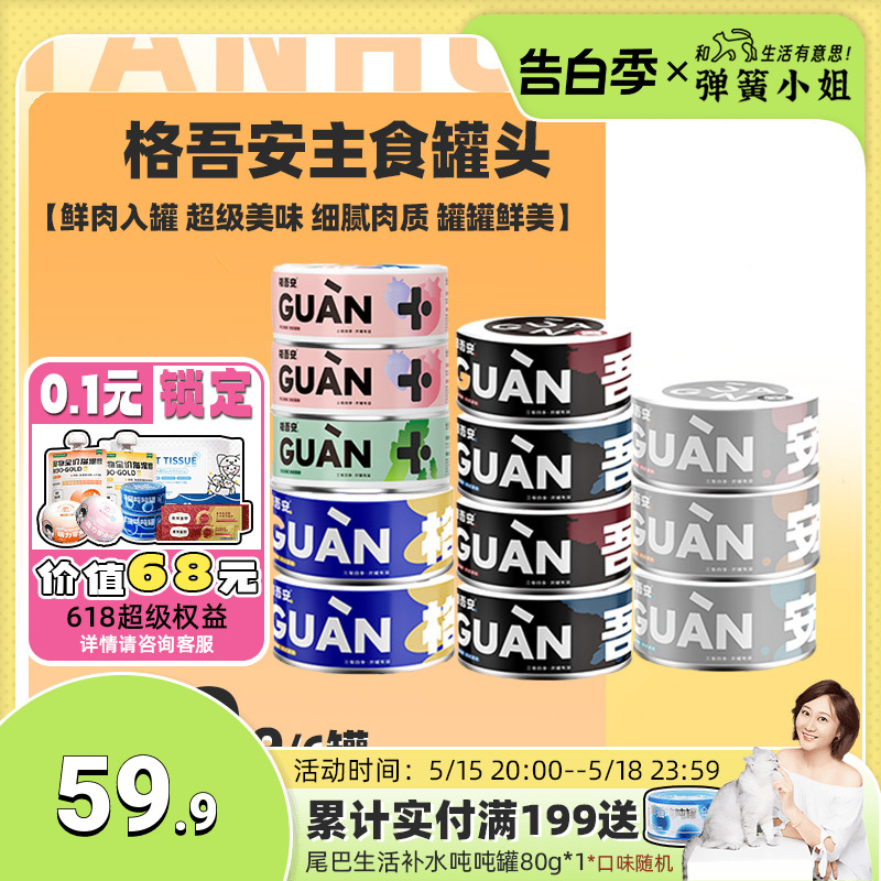 弹簧小姐格吾安猫咪全价鲜肉主食罐营养增肥生骨肉猫罐头85g-封面