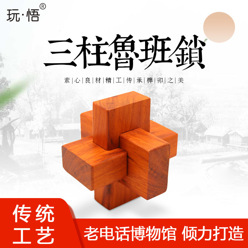 玩悟成人益智孔明锁中性鲁班锁榫卯拆装解锁玩具儿童智力礼物
