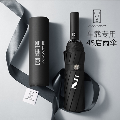 专用于阿维塔汽车专用12骨折叠伞
