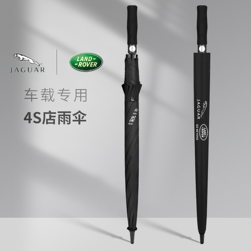 路虎捷豹汽车专用伞4S高档超大伞