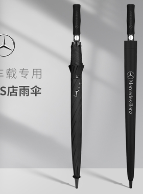 德国奔驰雨伞原装大伞原厂4S汽车专用高档全自动长柄折叠定制logo