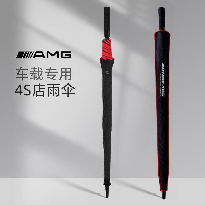 德国奔驰AMG雨伞原厂原装4s汽车专用全自动长柄折叠超大定制logo