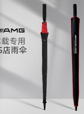 德国奔驰AMG雨伞原厂原装4s汽车专用全自动长柄折叠超大定制logo