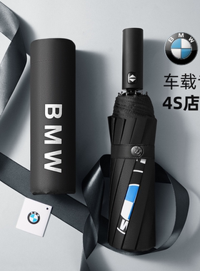 宝马雨伞原装厂4S店汽车载专用BMW高档全自动12骨黑胶防晒折叠伞