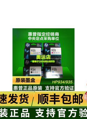 原装惠普HP934黑色935彩色墨盒934XL 935XL 6230 6830打印机墨盒