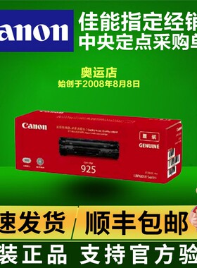 【原装正品】佳能 CRG-925 黑色硒鼓 适用 佳能 LBP6018 iCMF3010