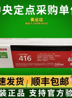 原装佳能416硒鼓MF-8080cw 8050cn 8010 8030cn 8040激光打印机