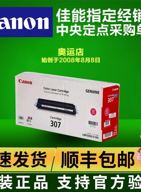 佳能lbp5000硒鼓原装正品 CRG-307M红色硒鼓LBP5100 307M粉盒