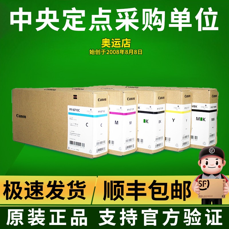 佳能原装PFI8710黑色墨盒TX-5200 5300 5400绘图仪墨水黑彩700ml