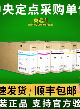 佳能原装PFI8710黑色墨盒TX-5200 5300 5400绘图仪墨水黑彩700ml