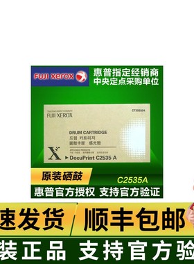 原装正品 富士施乐 DocuPrint C2535A 感光成像硒鼓 CT350394硒鼓