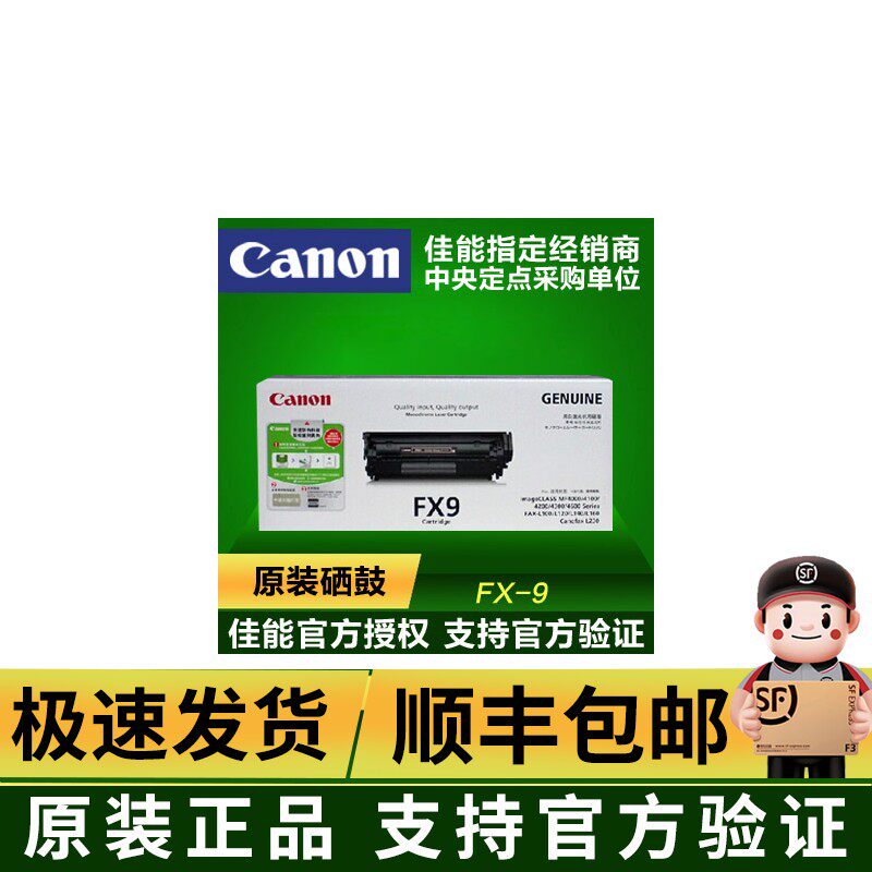 原装佳能硒鼓FX-9 FX9 MF4010B 4012B FAX-L100 L120 L140 L160