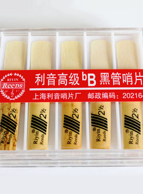 利音RIYIN降B调单簧管哨片塑料盒10片装黑管哨片苇片簧片黑胶