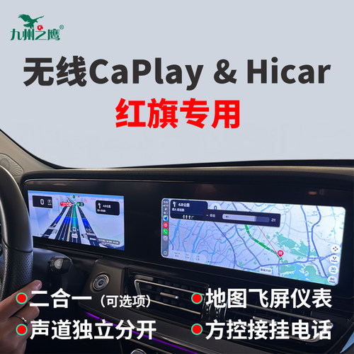 无线carplay盒子红旗专用免拆机