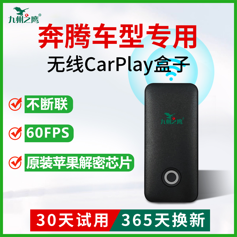 九州之鹰无线Carplay盒子适用于奔腾B70车机车载互联转换盒子